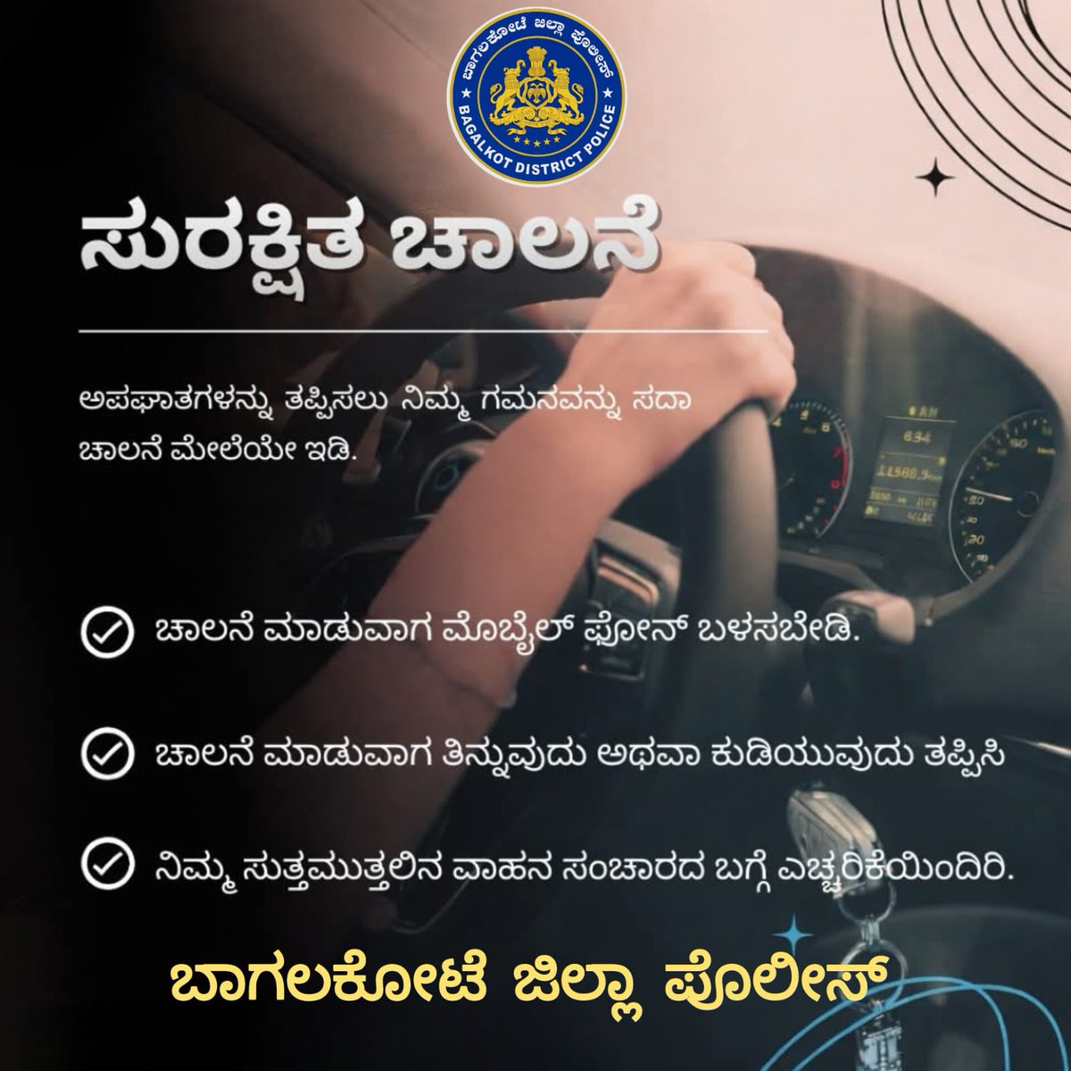 ಚಾಲನೆ ಮಾಡುವಾಗ ಮೊಬೈಲ್ ಫೋನ್ ಬಳಕೆ ಬೇಡ
ನಿಮ್ಮ ಮತ್ತು ಪ್ರಯಾಣಿಕರ ಸುರಕ್ಷತೆಗಾಗಿ ಸದಾ ಸೀಟ್ ಬೆಲ್ಟ್ ಧರಿಸಿ
ಒಂದು ಕ್ಷಣದ ಅಜಾಗರೂಕತೆ ಜೀವಿತಾವಧಿಯ ಪಶ್ಚಾತ್ತಾಪವಾಗಬಹುದು
ಅಪಘಾತಗಳನ್ನು ತಪ್ಪಿಸಲು ನಿಯಮಗಳನ್ನು ಪಾಲಿಸಿ ಸುರಕ್ಷಿತವಾಗಿ ಚಾಲನೆ ಮಾಡಿ