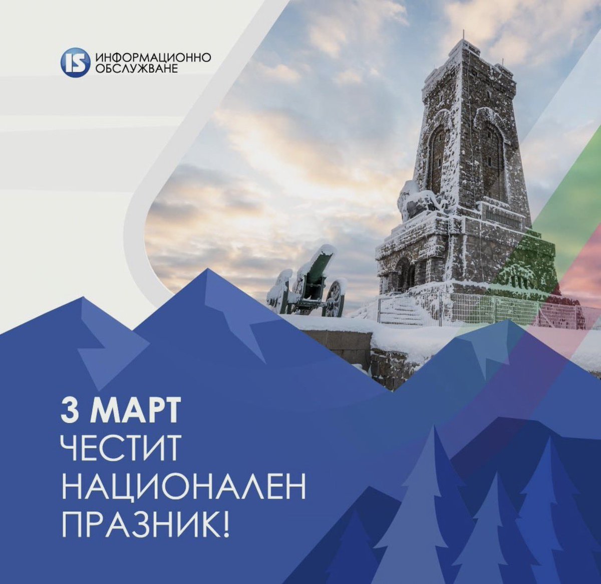 InfoServicesJSC's tweet photo. Честит празник! https://t.co/YecuVDua5q