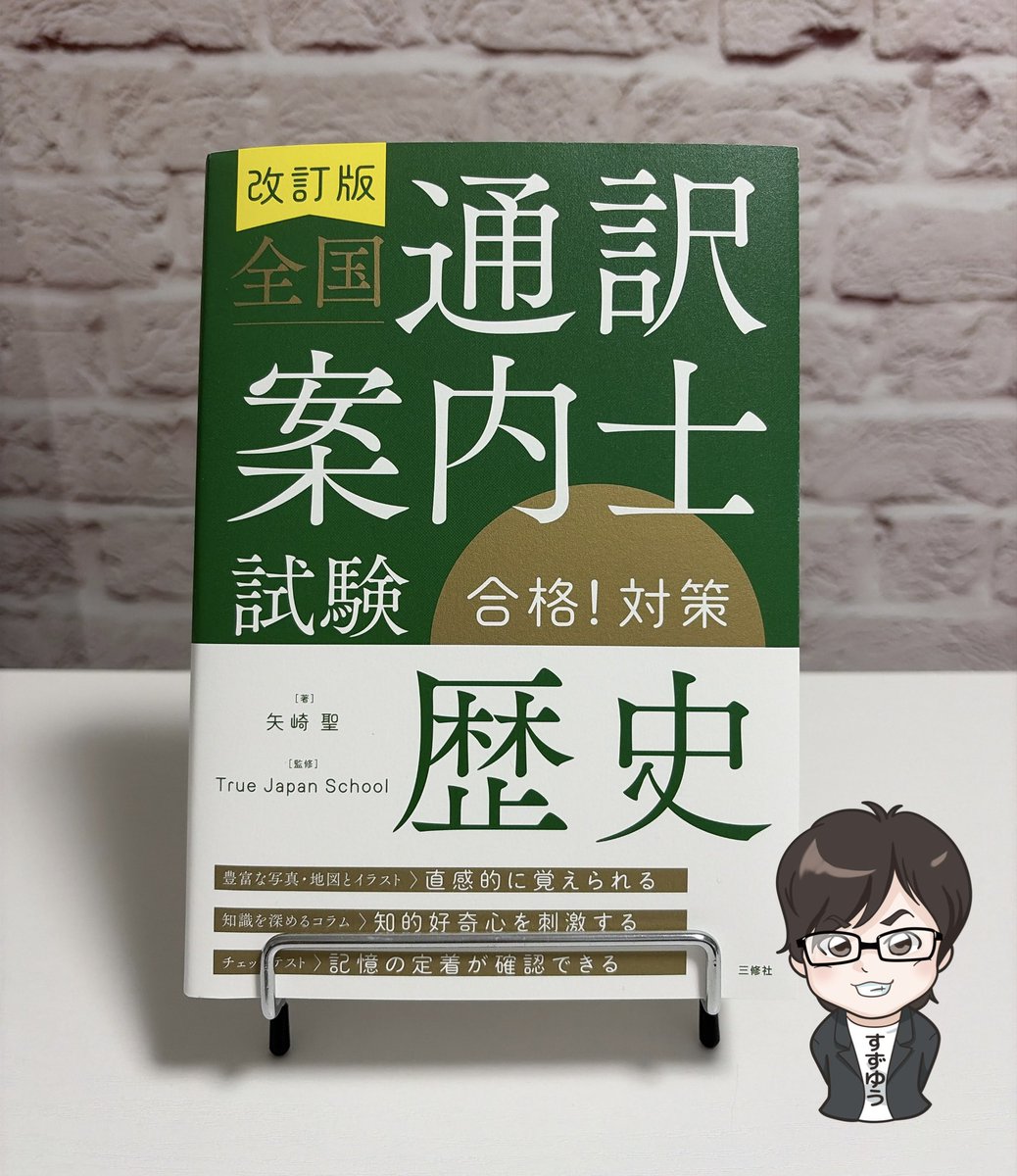 yuusuke_suzuki's tweet photo. 日本史の矢崎聖先生から、新刊『改訂版 全国通訳案内士試験「歴史」合格！対策』（三修社）を御恵投いただきました‼️

原始時代から戦後まで、日本史の全時代をしっかり学べる密度の濃い一冊⭐️
構成も【アウトライン&図表】→【解説】→【チェックテスト】と、隙のない設計🔥
写真や地図の収録点数もかなり豊富で、見やすく、読みやすい仕上がりになっていますね🙌

600ページの大著、矢崎先生おつかれさまでした！
