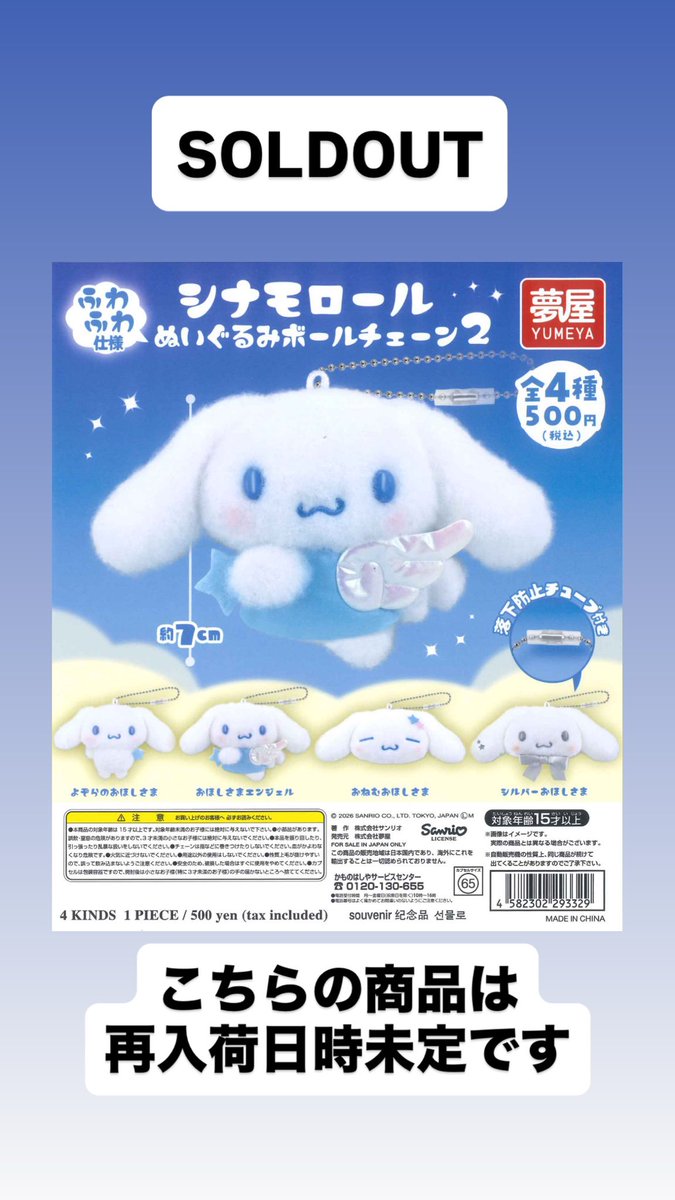 完売のお知らせ📢 📌 サンリオ シナモロールぬいぐるみボールチェーン2