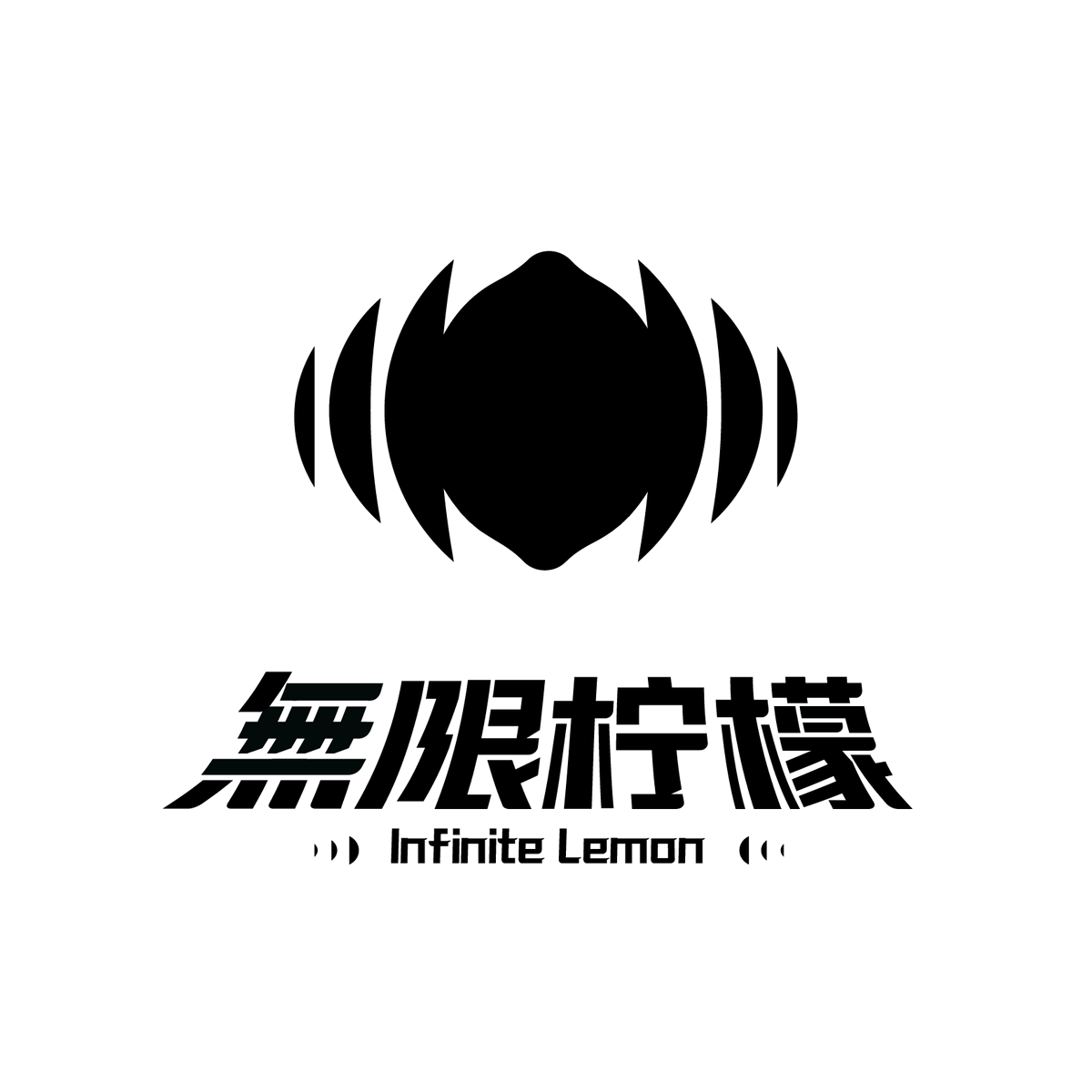 無限檸檬InfiniteLemon tweet media