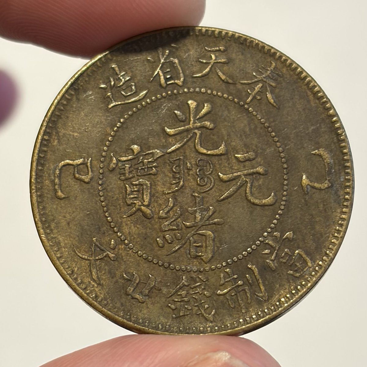 ちょっと珍しいそうなのと、 状態が良さげ。 光緒元寶（奉天省造） 巳