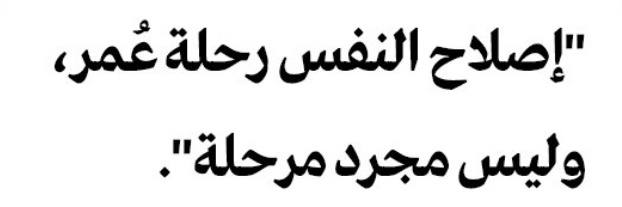 “Nefsin ıslâhı, geçici bir merhale değil, ömür boyu süren bir yolculuktur.”