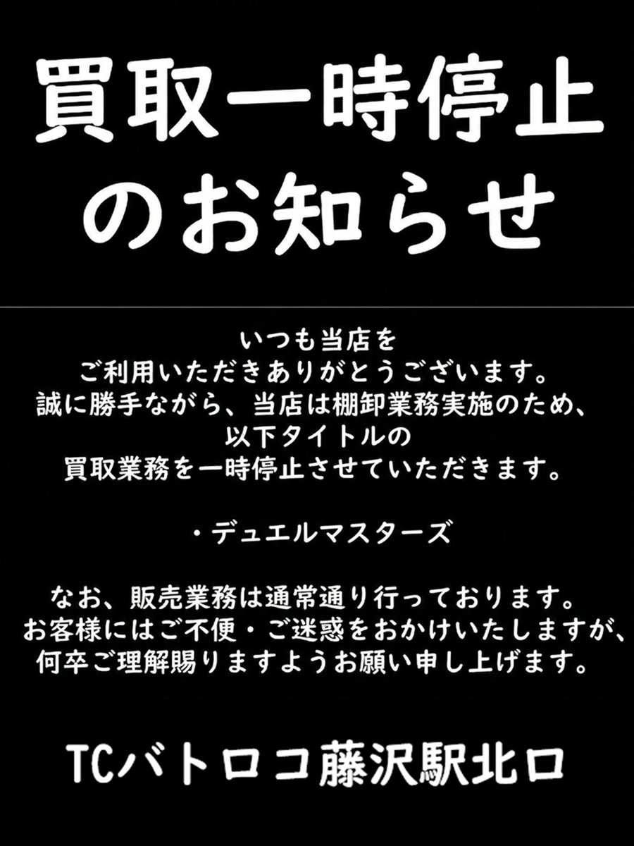 買取一時停止のお知らせ】 いつもご利用ありがとうございます。 誠に