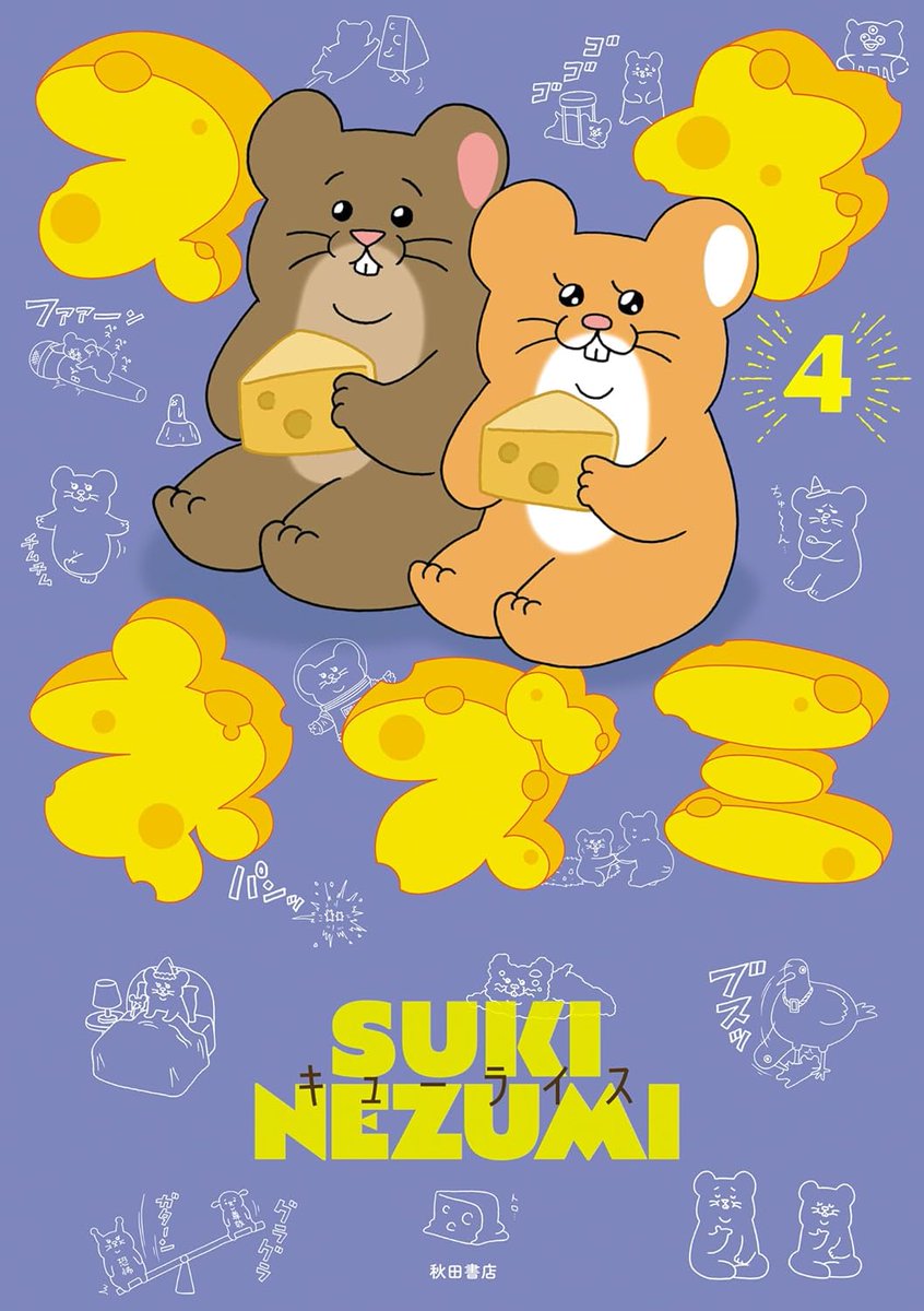 発売チュウです
単行本「スキネズミ4」。
https://t.co/ohSuXeizRs 