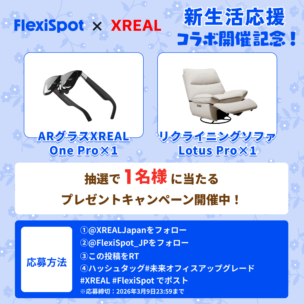 ✨XREAL × FlexiSpot コラボキャンペーン！✨

デスクも視界もアップグレードしよう。
もっと快適なライフスタイルを応援📣＜

ARグラスXREAL One Proと
リクライニングソファLotus Pro（XRC5 Pro）を
✨抽選で1名様にプレゼント🎁❤️✨

【参加方法】
① <a href="/XREALJapan/">XREAL Japan</a> ＆ <a href="/FlexiSpot_JP/">FlexiSpot.JP</a> をフォロー
②