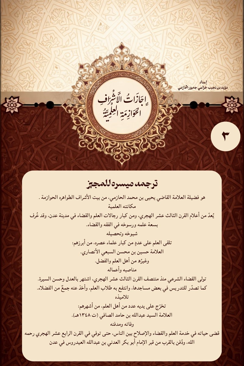 Modp405's tweet photo. إجازات الأشراف الحوازمة العلمية ؛
إجازة العلامة القاضي ا��شريف يحيى بن محمد الحازمي الحسني 
للشيخ احمد بن أبي ابكر باذيب 
                     سنــ١٣١٨ـة
#الأشراف_الحوازمة 
#إجازة_علمية 
#عدن https://t.co/yCTpmlK04X