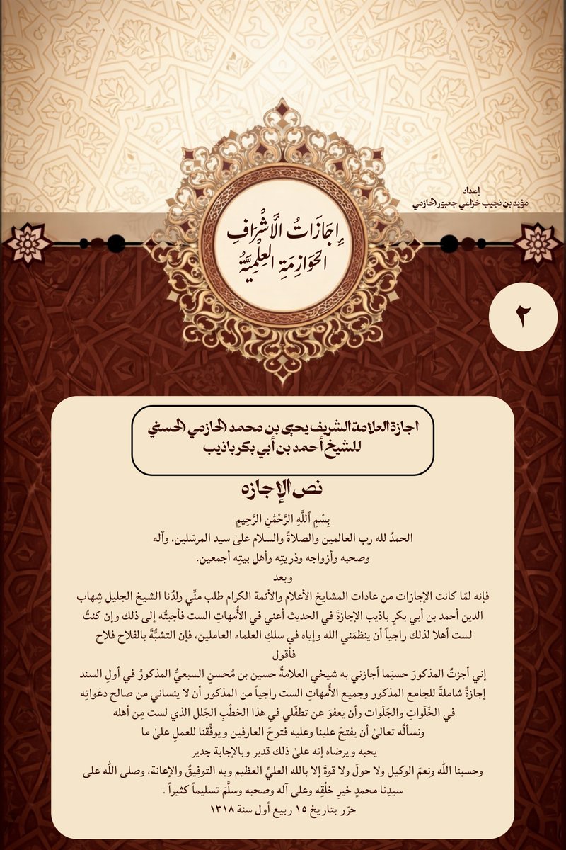 Modp405's tweet photo. إجازات الأشراف الحوازمة العلمية ؛
إجازة العلامة القاضي ا��شريف يحيى بن محمد الحازمي الحسني 
للشيخ احمد بن أبي ابكر باذيب 
                     سنــ١٣١٨ـة
#الأشراف_الحوازمة 
#إجازة_علمية 
#عدن https://t.co/yCTpmlK04X