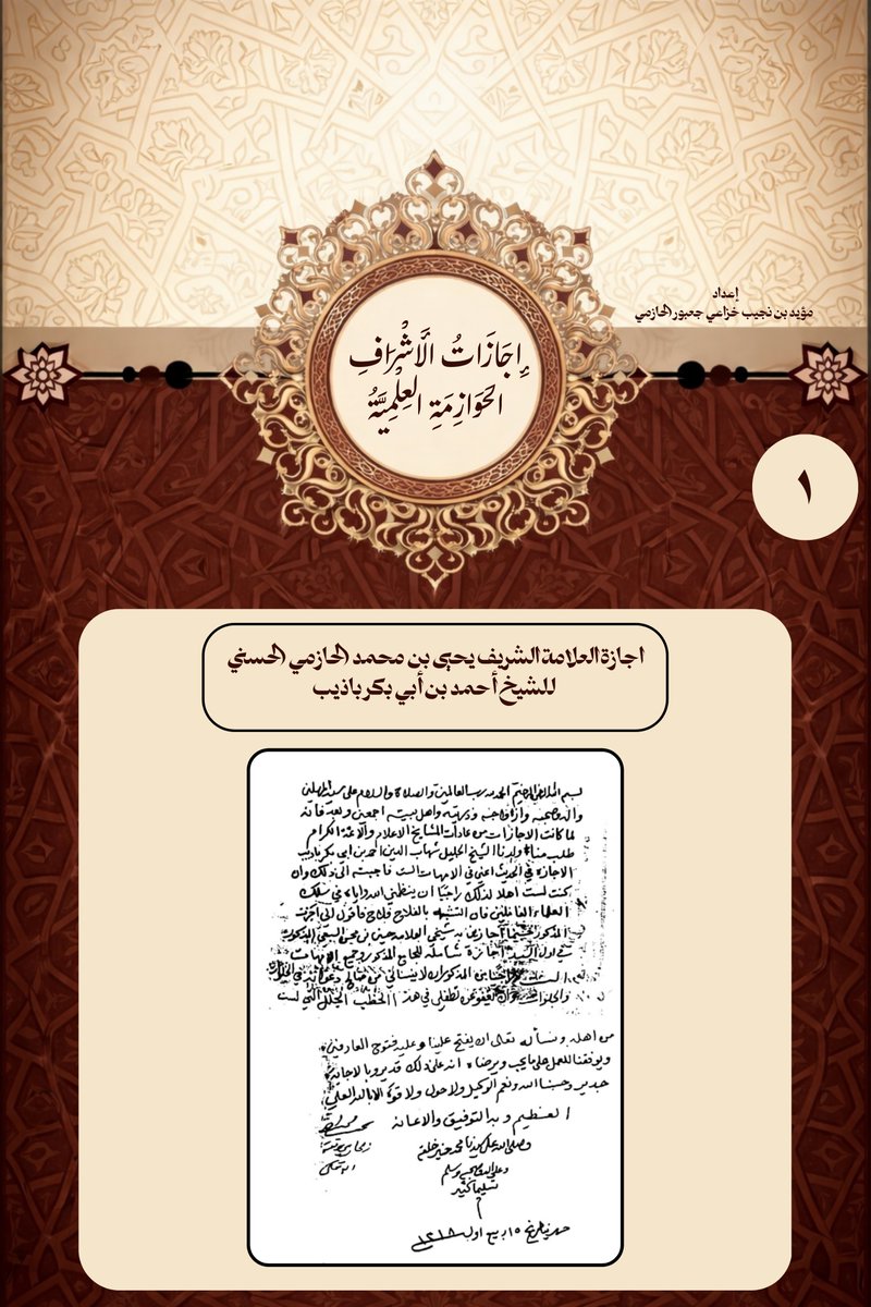 Modp405's tweet photo. إجازات الأشراف الحوازمة العلمية ؛
إجازة العلامة القاضي ا��شريف يحيى بن محمد الحازمي الحسني 
للشيخ احمد بن أبي ابكر باذيب 
                     سنــ١٣١٨ـة
#الأشراف_الحوازمة 
#إجازة_علمية 
#عدن https://t.co/yCTpmlK04X