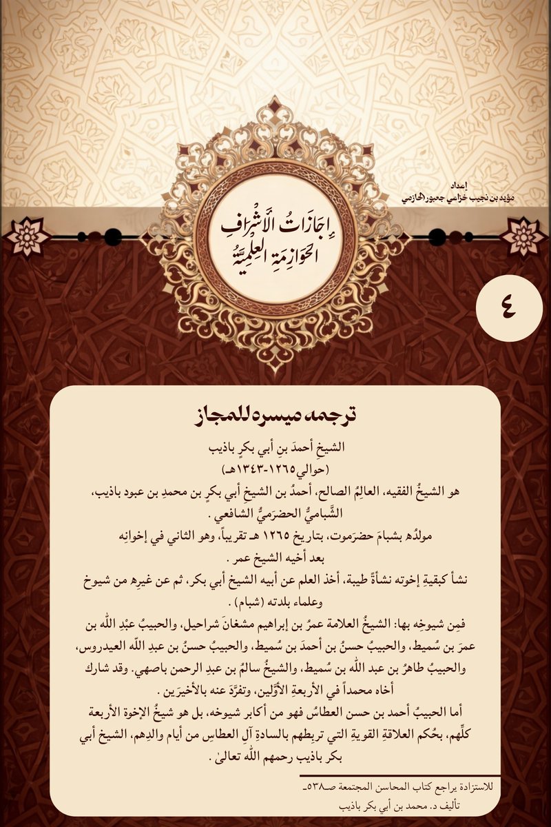 Modp405's tweet photo. إجازات الأشراف الحوازمة العلمية ؛
إجازة العلامة القاضي ا��شريف يحيى بن محمد الحازمي الحسني 
للشيخ احمد بن أبي ابكر باذيب 
                     سنــ١٣١٨ـة
#الأشراف_الحوازمة 
#إجازة_علمية 
#عدن https://t.co/yCTpmlK04X
