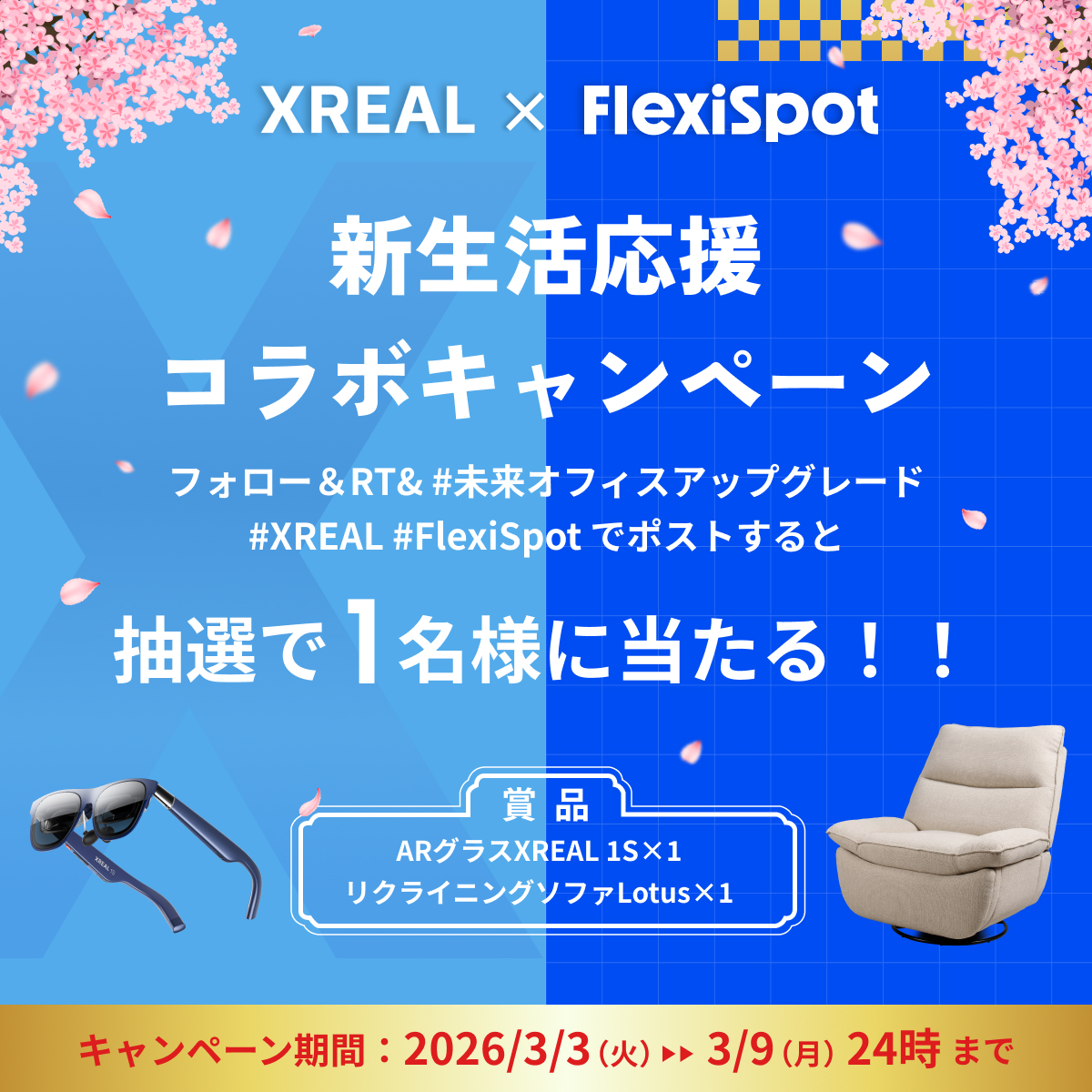 🌺FlexiSpot × XREAL新生活応援コラボ記念！🩷
新生活応援プレゼントキャンペーン開催中👏

・ARグラス「XREAL 1S」×1
・リクライニングソファ「Lotus」×1
抽選で1名様に豪華2点をプレゼント！ 🎁🎁

応募方法（超簡単！）
① <a href="/XREALJapan/">XREAL Japan</a>をフォロー
② <a href="/FlexiSpot_JP/">FlexiSpot.JP</a>をフォロー
③ この投稿をRT
④