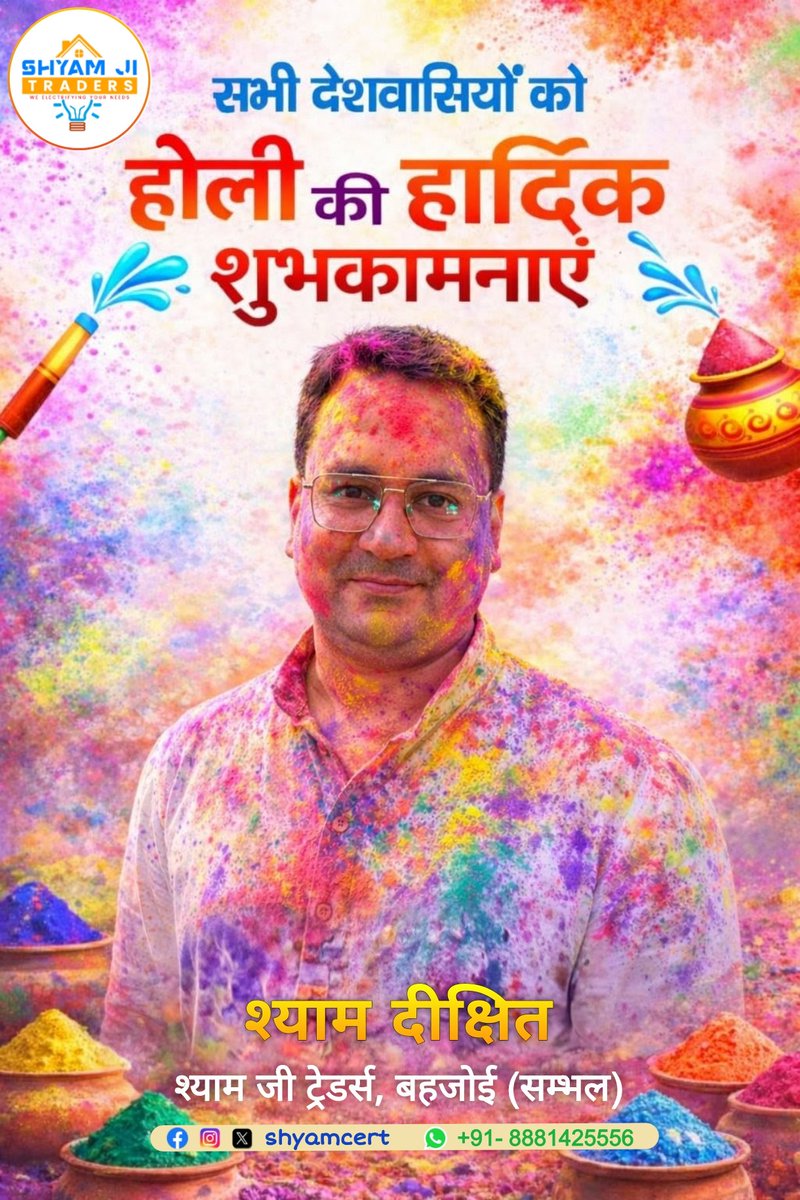 उमंग, उत्साह, हर्ष, उल्लास और रंगों के महोत्सव होली की हार्दिक शुभकामनाएं और बहुत बहुत बधाई 🫟🖍️💦