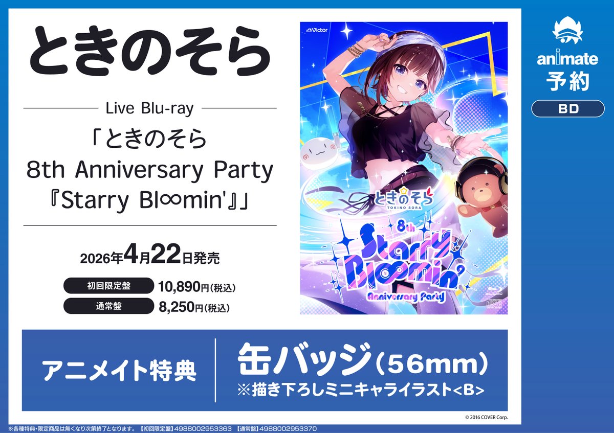 CD予約情報】 4/22発売 Live Blu-ray 「ときのそら 8th Anniversary