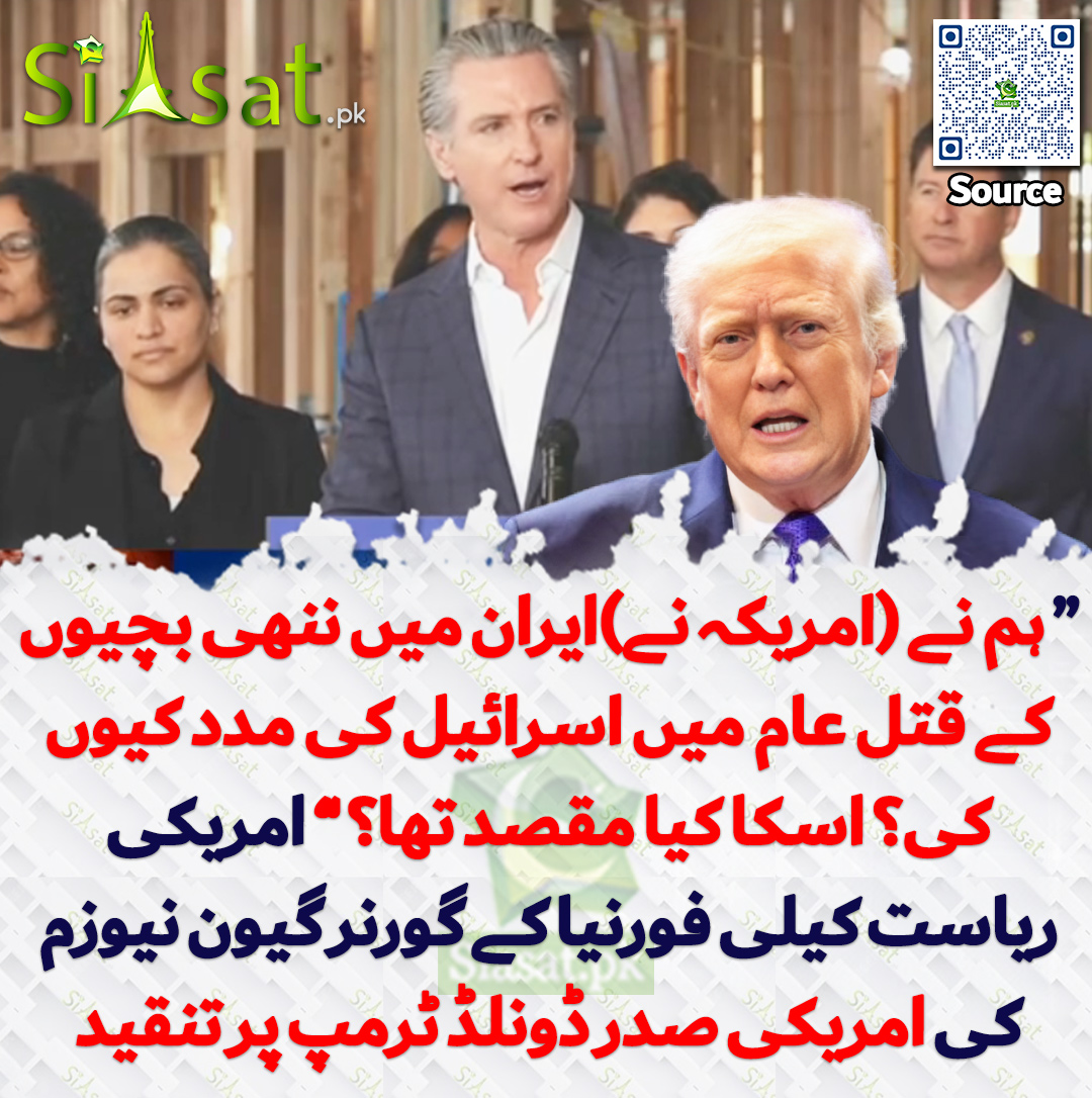 “ ہم نے (امریکہ نے)ایران میں ننھی بچیوں کے قتل عام میں اسرائیل کی مدد کیوں کی؟ اسکا کیا مقصد تھا؟ ” امریکی ریاست کیلی فورنیا کے گورنر گیون نیوزم کی امریکی صدر ڈونلڈ ٹرمپ پر تنقید

خبر کا سورس لنک جاننے کیلئے QR Code  سکین کریں۔۔