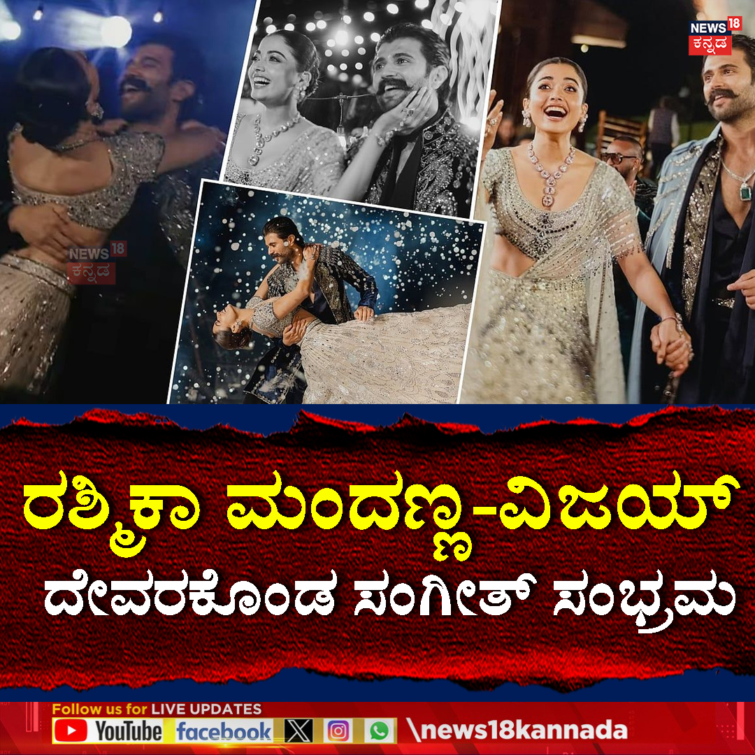 News18Kannada's tweet photo. Rashmika Mandanna & Vijay Deverakonda Sangeet Ceremony Viral | ರಶ್ಮಿಕಾ ಮಂದಣ್ಣ-ವಿಜಯ್ ದೇವರಕೊಂಡ ಸಂಗೀತ್ ಸಂಭ್ರಮ
#rashmikamandanna #VijayDeverakonda #Virash #sangeetceremony #News18Kannada https://t.co/A3hVsMdTvQ