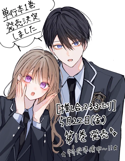 皆さまのおかげで
【推し合ってるふたり】
単行本第1巻 発売決定しました!
本当にありがとうございます🥹🫶

特典など準備中です〜! 