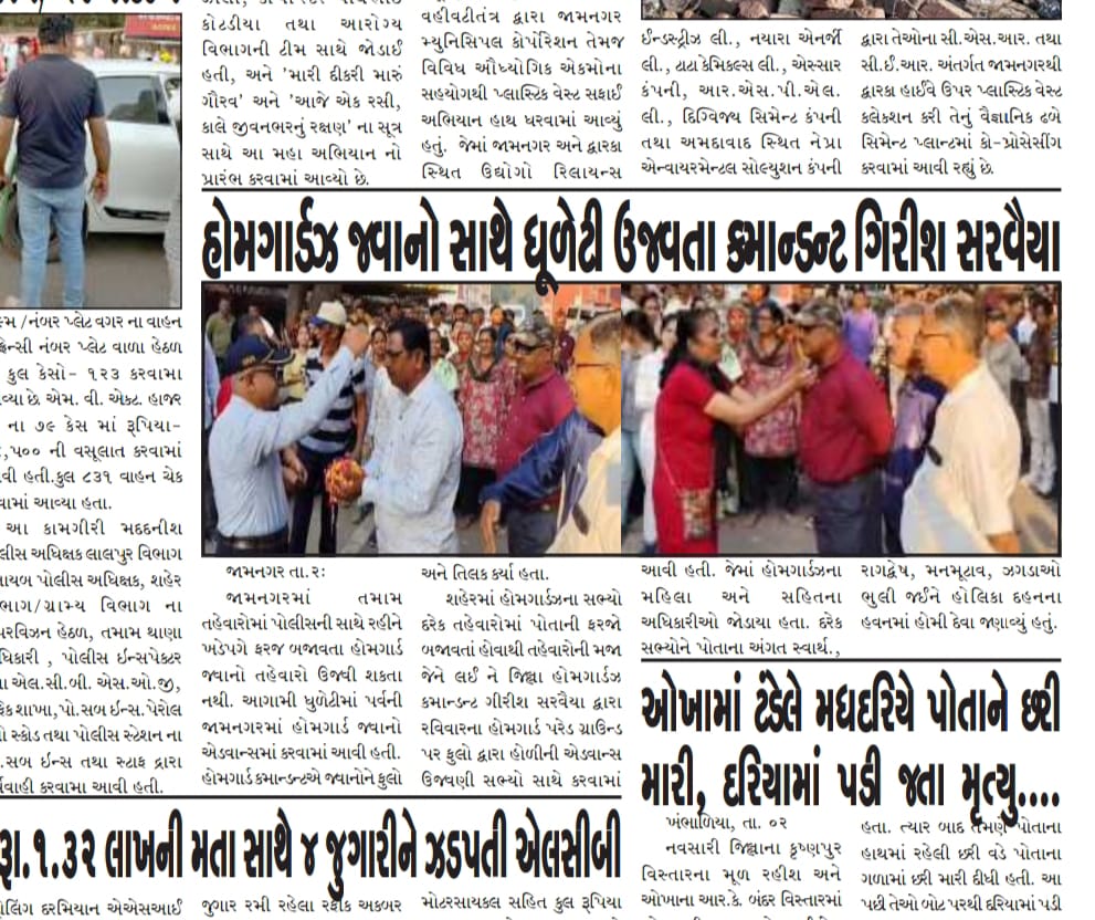 જામનગર જિલ્લાના જિલ્લા કમાન્ડન્ટશ્રી ગિરીશ સરવૈયા સાહેબના માર્ગદર્શન હેઠળ હોમગાર્ડઝ જવાનો હોળી-ધૂળેટીના બંદોબસ્તમાં ફરજ પર હોવાથી એડવાન્સમાં હોળી-ધૂળેટીના પર્વ ની ઊજવણી કરતા હોમગાર્ડઝ પરીવાર.