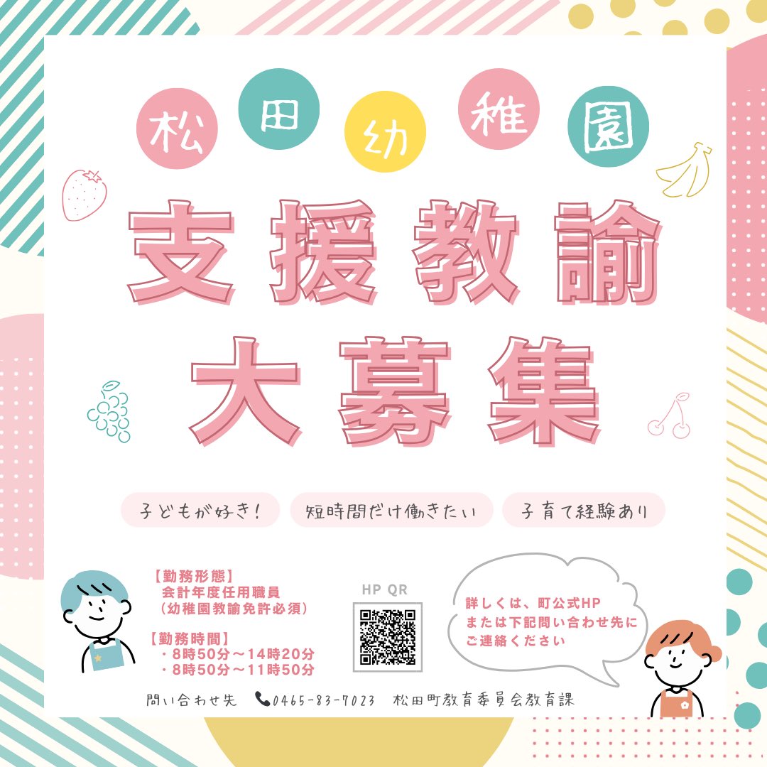 MatsudaExpress's tweet photo. 松田町立松田幼稚園で一緒に働いてくださる会計年度任用職員を募集します！
 ※幼稚園教諭免許必須（専修・1種・2種）

詳しくは、町公式HPをご覧ください。

https://t.co/3LrrDiJEJ1

☎問い合わせ先
  松田町教育委員会教育課 
  0465-83-7023

#松田幼稚園 #会計年度任用職員 #支援教諭 https://t.co/VhRzf4qwQG