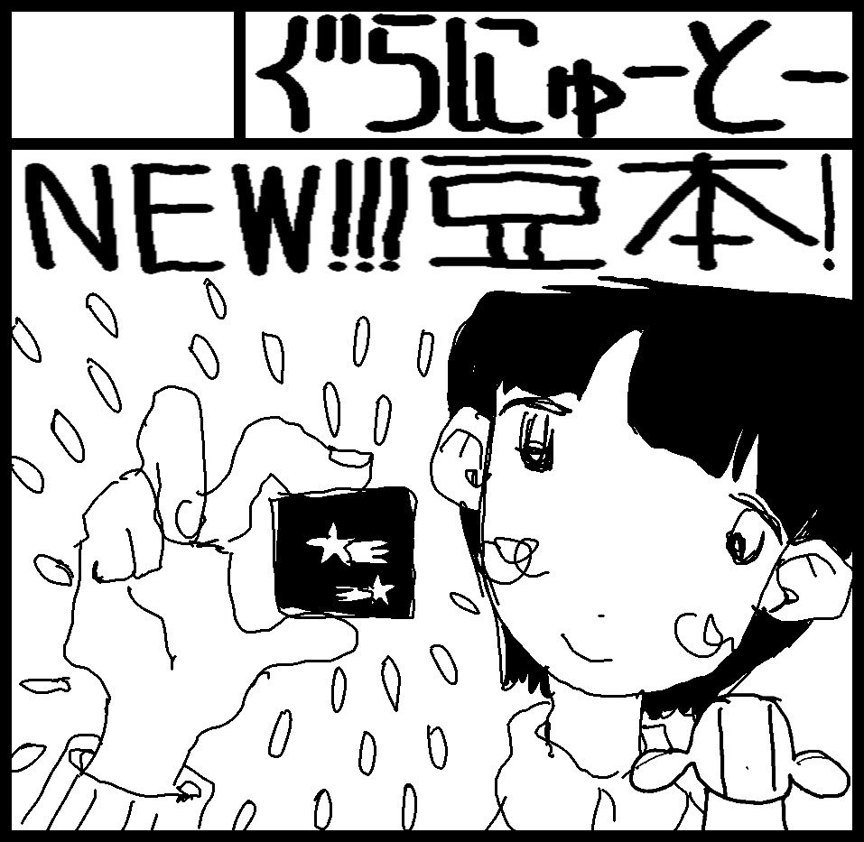 関西コミティア76
にぐらにゅーとーで申し込みました。
#関西コミティア76