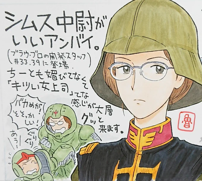 #ジオン公国軍あつまれ

別冊宝島 
『僕たちが好きなガンダム 永遠に残したい名場面100』より
西川魯介・画
シムス中尉 他。

奥付けを見たら2006年発行。
20年前か。 