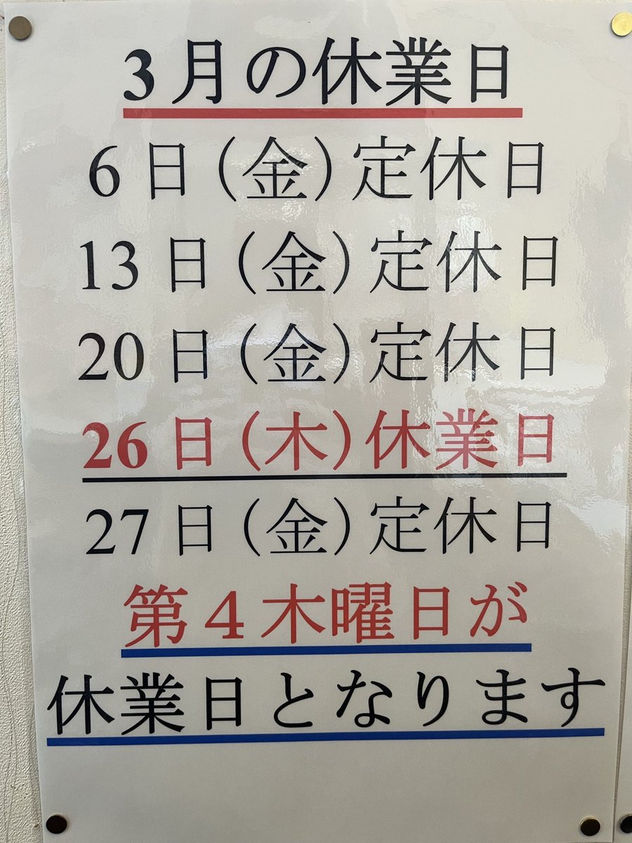 aizenyu's tweet photo. 休業日は金曜日と第4木曜休みです。
3月の連休は3/26（木）､3/27（金）です。

敬老のカードが3月末までとなります。まだ使い切っていない方は、是非お越しください。

画像は3月の休業日、4月の休業日、営業案内、パート募集です。パート問い合わせ先は3962-4576愛染湯まで、宜しくお願い致します。 https://t.co/uXFjvI5yGZ
