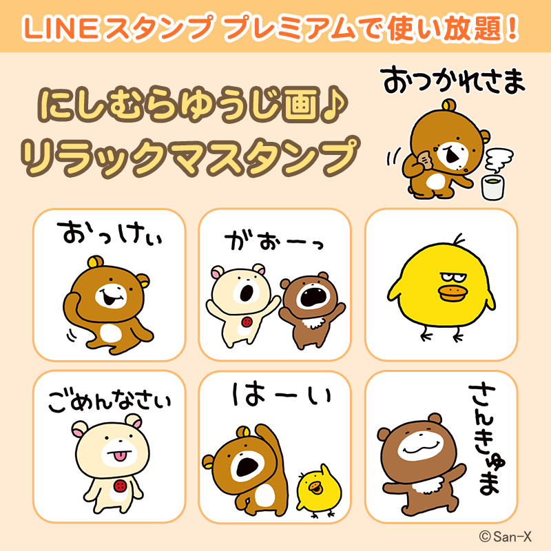 rilakkuma_mnavi's tweet photo. LINEスタンプ プレミアムに、にしむらゆうじとリラックマのコラボスタンプが登場しました！
LINEスタンプ プレミアムは毎月定額でスタンプが使い放題なのでぜひたくさん使ってみてくださいね♪
https://t.co/nXuv3ok5vX https://t.co/faroDUwKbZ