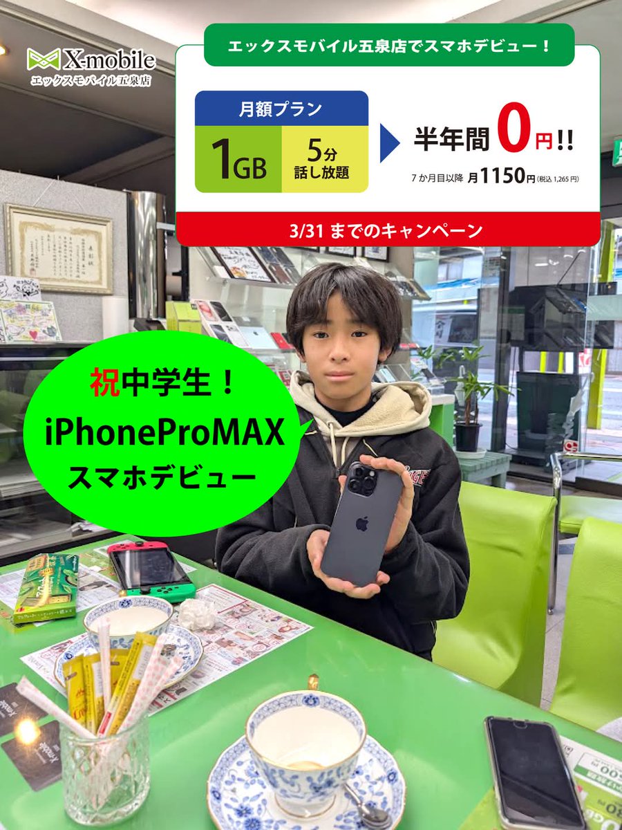 X38012993's tweet photo. 【小学校卒業】祝中学入学!!スマホデビューはいきなりiPhoneProMAXモデル!今なら「半年間通信費0円」キャンペーンやってます。
新規は電話番号も選べます。
https://t.co/pIHiud6mVs
#エックスモバイル五泉店
#エックスモバイル
#ドコモ回線
#ホリエのWiFi
#Xmobile
#五泉
#五泉市
0250-47-7606 https://t.co/Ct5R2ROUja
