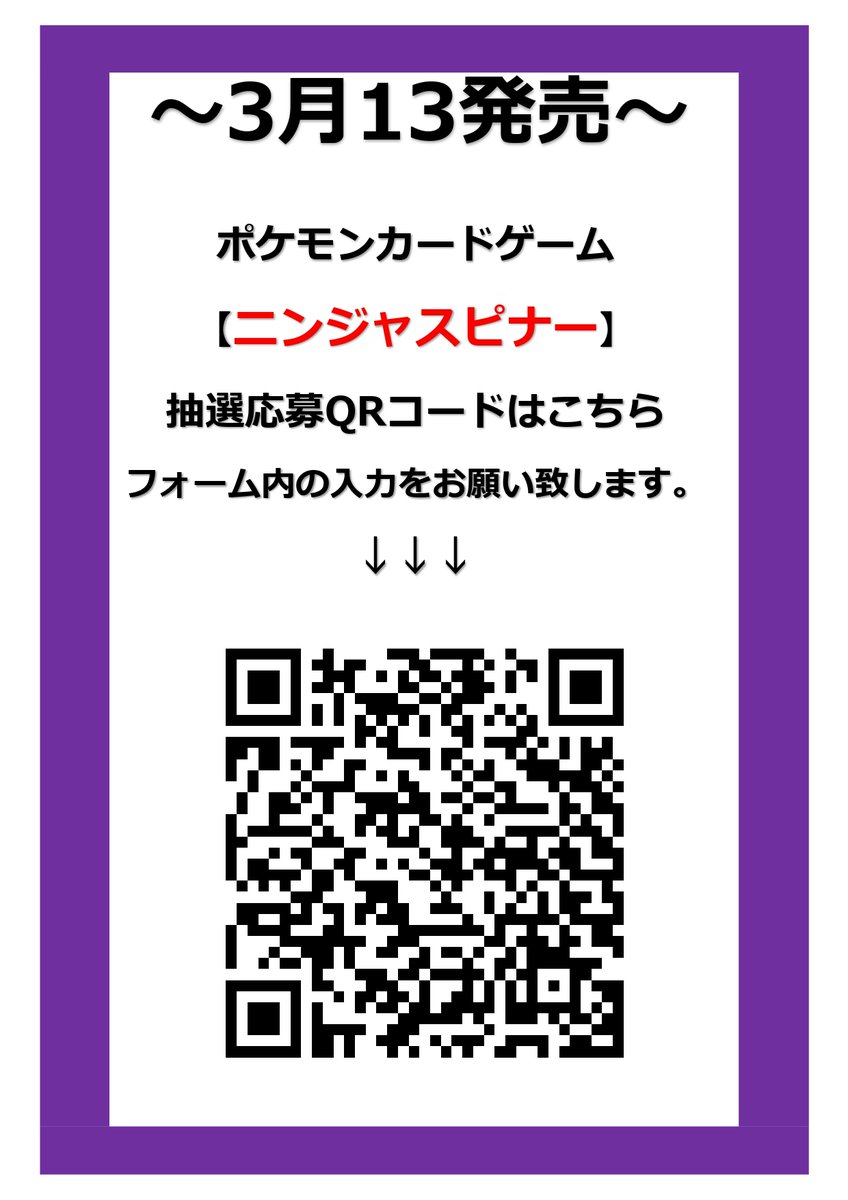 ✨JTC八王子抽選情報✨ ＃ポケモンカードゲーム ✓ニンジャスピナー