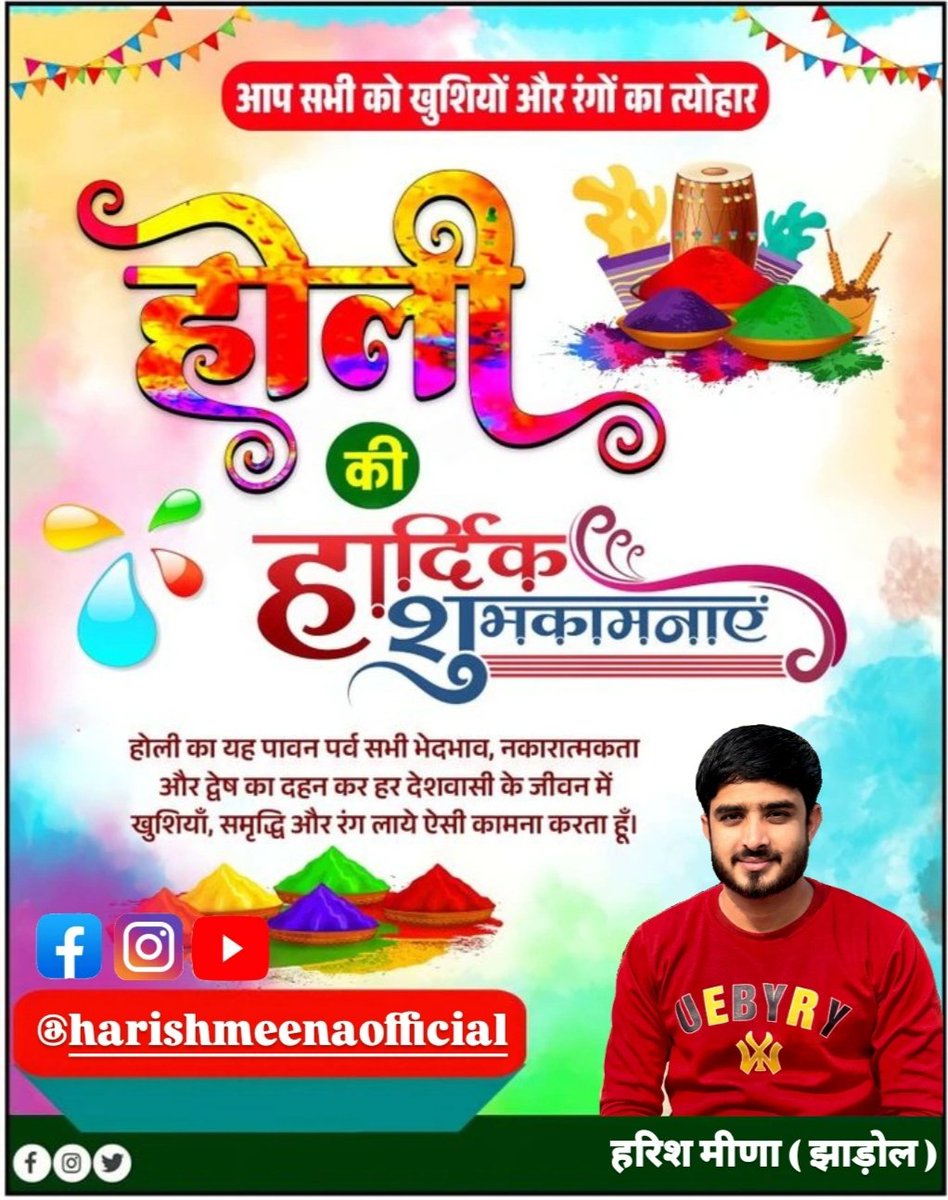 HarishMeena45's tweet photo. आपसी प्रेम एवं सौहार्द के प्रतीक, रंगोत्सव के पर्व होली की हार्दिक बधाई एवं शुभकामनाएं।
रंगों का यह पर्व आप सभी के जीवन में, सुख-समृद्धि, उन्नति एवं खुशहाली लाये।
#HappyHoli https://t.co/sUTfF6gAp3
