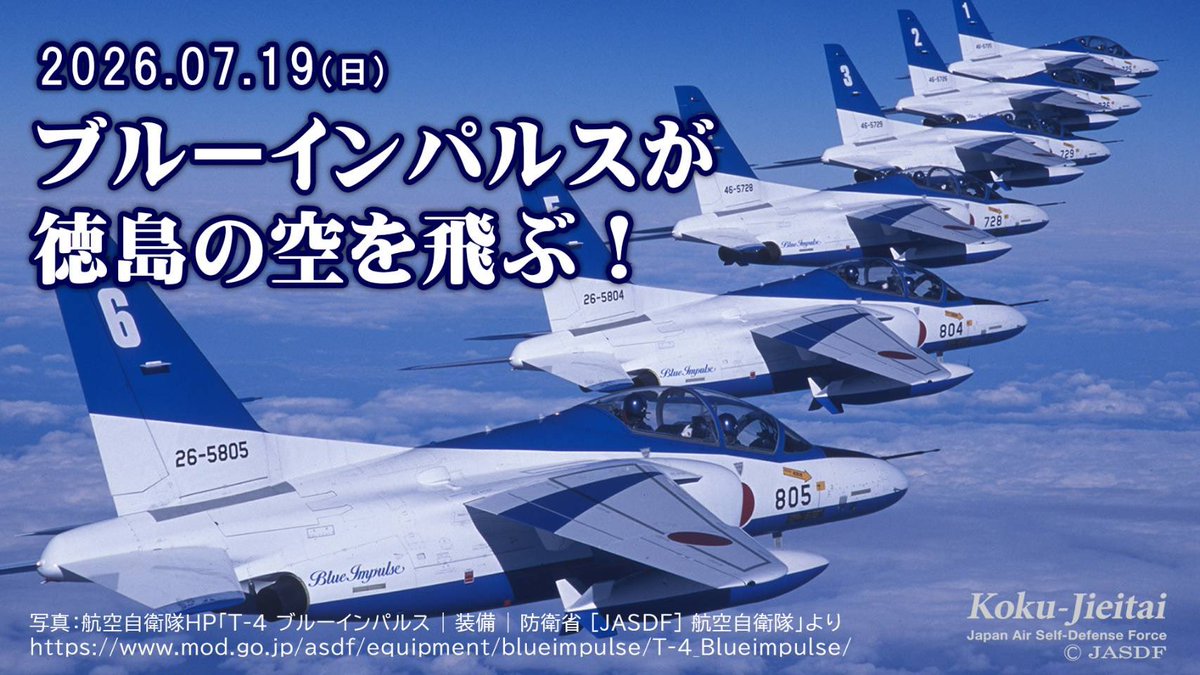 ブルーインパルスが徳島の空へ！🌈✈️ 2026年7月19日(日)、ブルー