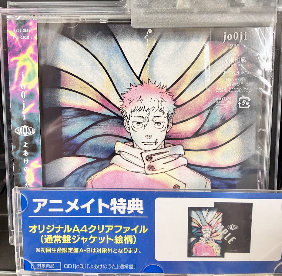 オーディオ入荷情報】 『TV 呪術廻戦 死滅回游 前編 ED「よあけのうた