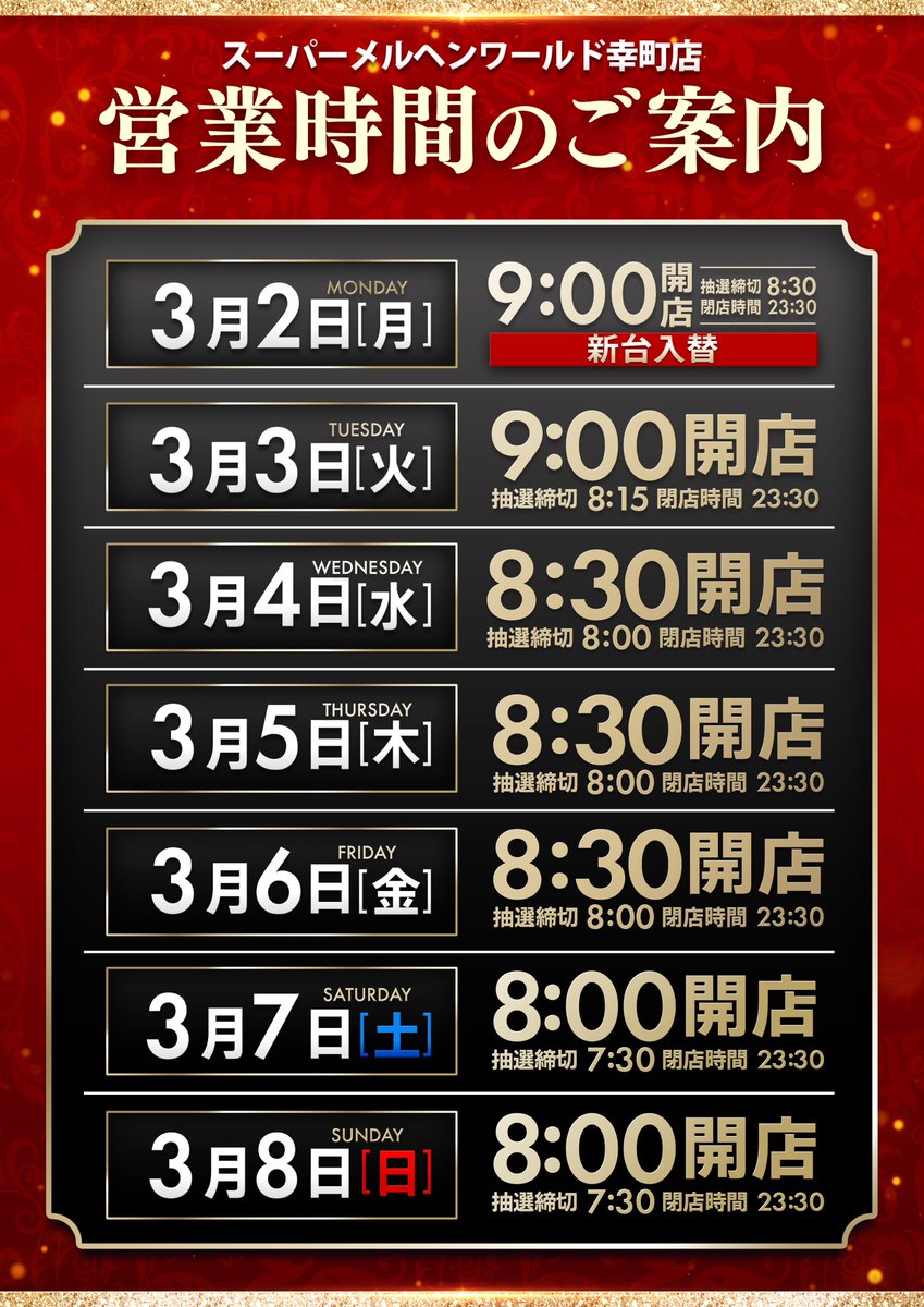 メルヘンワールド幸町店【公式X】 (@happy_supermeru) / Posts / X