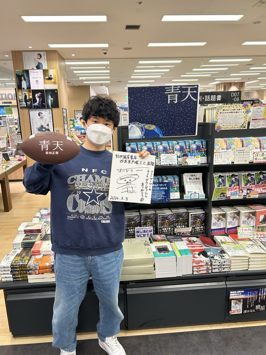 サイン本✍️】 オードリー・若林正恭さんにご来店いただき、『青天