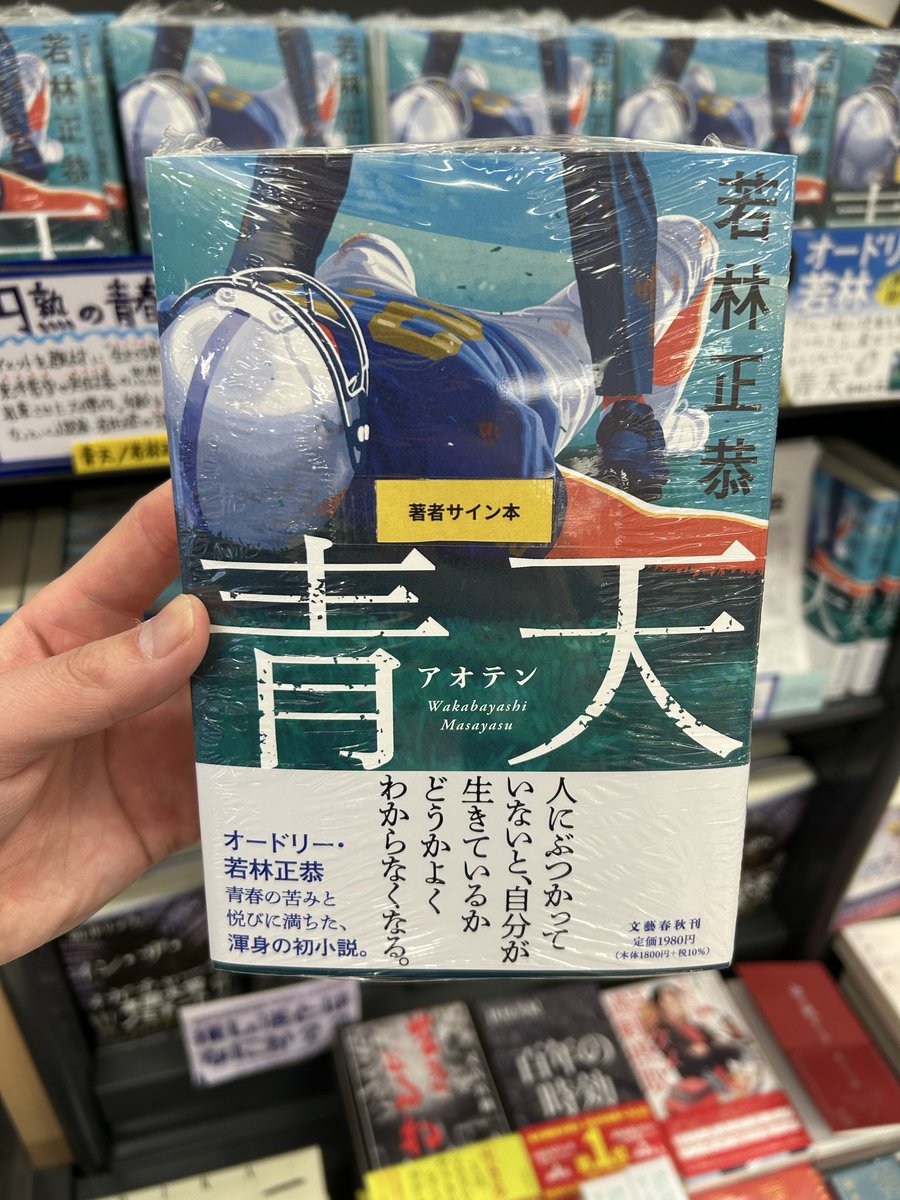 サイン本✍️】 オードリー・若林正恭さんにご来店いただき、『青天
