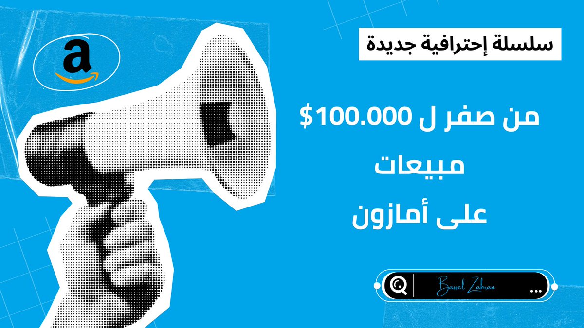 هنبدأ سلسلة إحترافية جديدة بعنوان :

🚀 من صفر إلى 100,000$ مبيعات على أمازون

( رحلة عملية خطوة بخطوة – بدون تنظير )

هنمشي مرحلة مرحلة كأننا بنبني براند من الصفر فعلًا .

#Amazon #AmazonFBA #AmazonAds #Ecommerce
#امازون_السعودية #امازون_الامارات #امازون_مصر