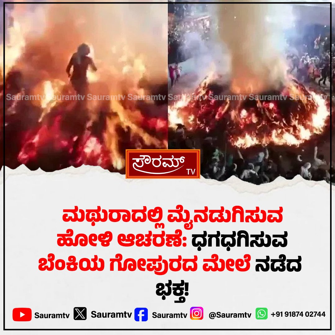 sauramtv's tweet image. 45 ದಿನಗಳ ಕಠಿಣ ವ್ರತದ ನಂತರ ಅಗ್ನಿ ಪ್ರವೇಶ; ಪ್ರಹ್ಲಾದನ ರೂಪದಲ್ಲಿ ಬೆಂಕಿಯಲ್ಲಿ ನಡೆದ ವ್ಯಕ್ತಿ.

#FireWalk #ReligiousRitual #Prahlada #Faith #BreakingNews

sauramtv.com/after-45-days-…