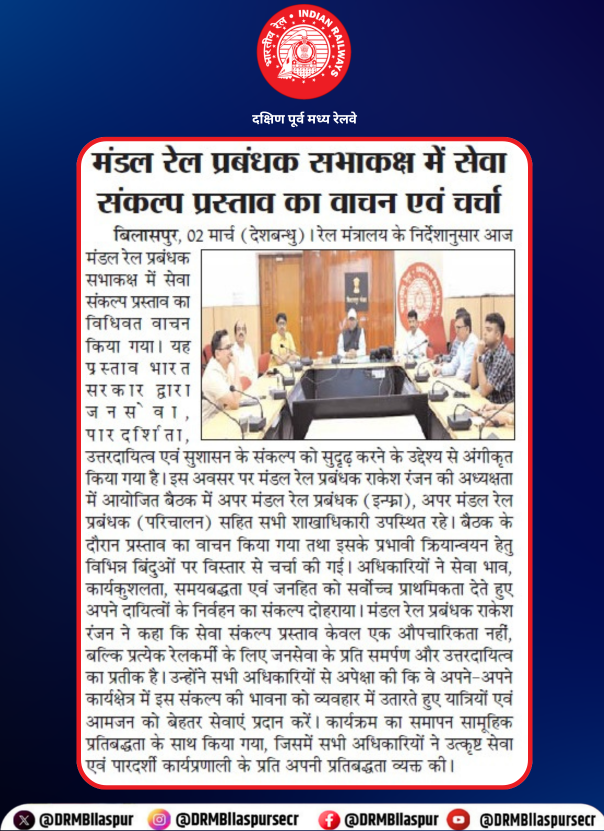 DRMBilaspur's tweet photo. मंडल रेल प्रबंधक समकक्ष में सेवा संकल्प प्रस्ताव पर मंथन,
रेल प्रशासन के निर्देशन में आज मंडल रेल प्रबंधक समकक्ष में सेवा संकल्प प्रस्ताव का विधिवत वाचन एवं चर्चा की गई।
#ServicePledge #PublicService #IndianRailways #SECR #BilaspurDivision
@RailMinIndia @GMSECR @secrail https://t.co/xQmHrKING1