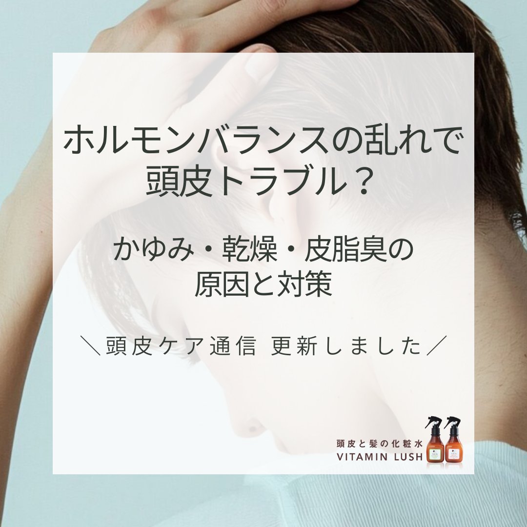 春先に
頭皮がなんとなく不安定に感じることはありませんか

乾燥
ベタつき
かゆみ

そのゆらぎは
女性ホルモンと自律神経の変化が
関係しているかもしれません

季節の変わり目は
整える意識を

詳しくまとめました
vitamin-lush.com/fmhrx

#頭皮ケア #春のゆらぎ