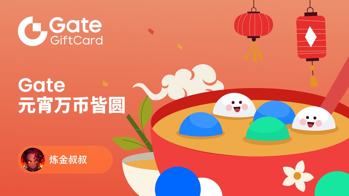 元宵人团圆
账户也得圆

叔叔联合Gate祝大家持仓早日「万币归圆」，评论区抽5位朋友，送10u礼品卡

👉参与规则
- 关注 <a href="/gate_kol26/">Yolo<a href="/Gate/">Gate</a></a> @Gate <a href="/Gate_zh/">Gate 华语</a>
- 在评论区留下你认为今年必将to the moon的币🌕

声明：文中奖品由Gate赞助