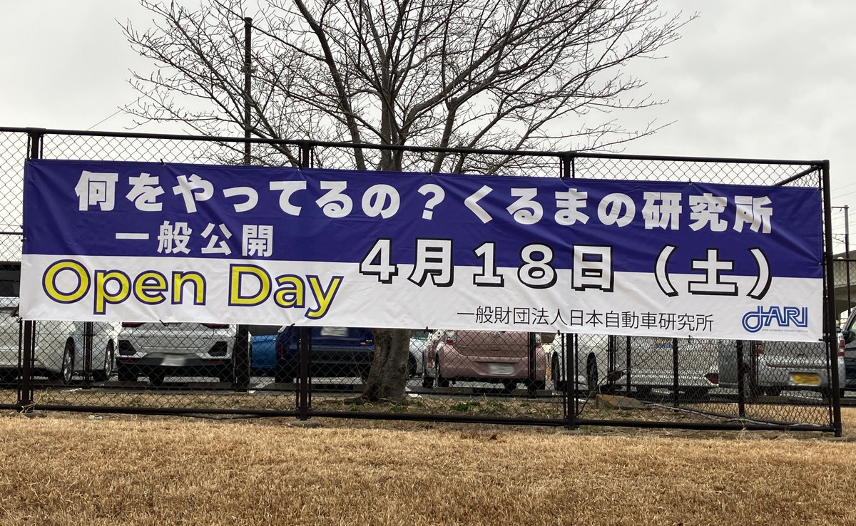 一般財団法人日本自動車研究所 tweet media