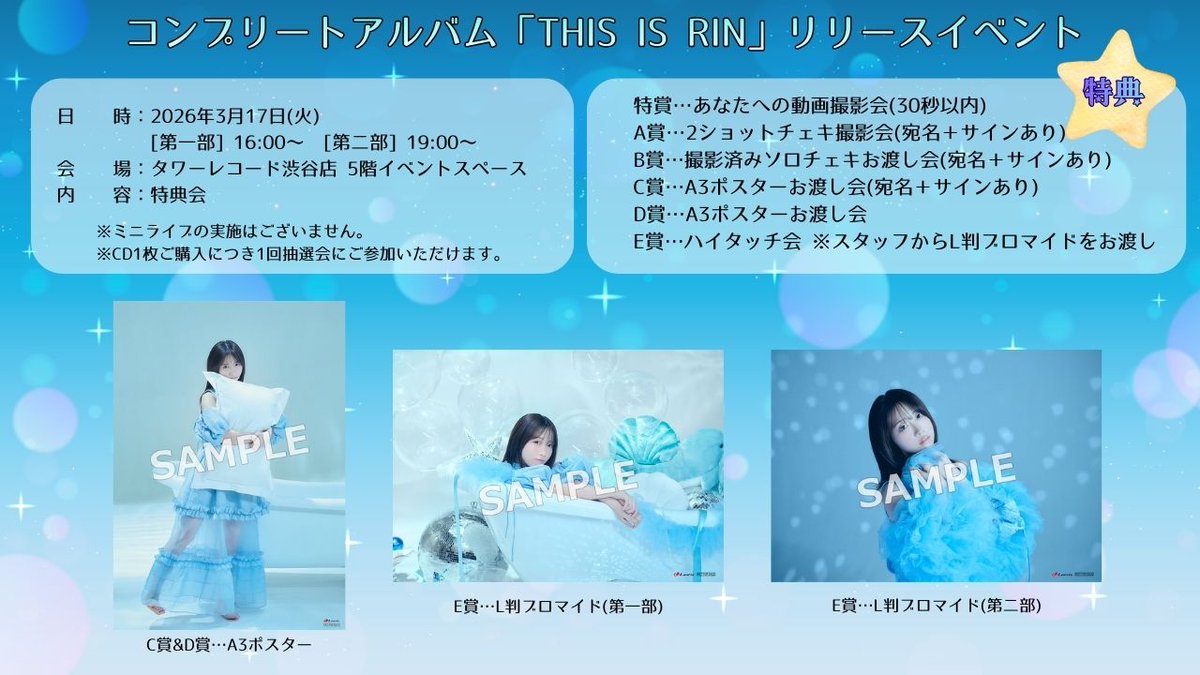 来栖りん コンプリートアルバム 「THIS IS RIN」発売記念リリース