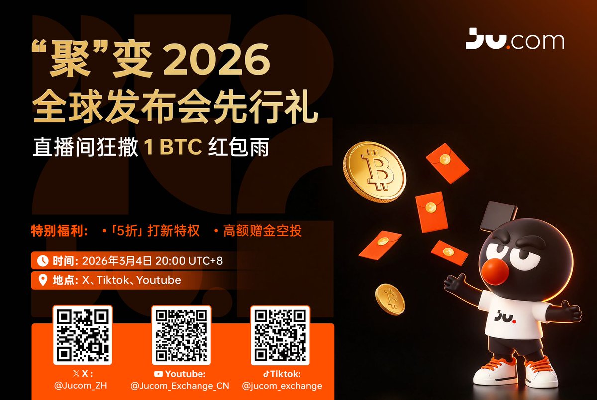 🔥 Ju.com「聚」变 2026 · 全球发布会先行礼｜直播福利来袭！ 💥

📅 3 月 4 日 20:00（UTC+8） 直播间准时开启：1 BTC 红包雨全场开抢、5 折打新券限时放送，直播期间还会加码 🎁

💰 先来一波抽奖送给家人们：  抽 10 位幸运用户，每人 100 USDT

参与方式：
✅ 关注 <a href="/Jucom_ZH/">Ju.com华语</a>
✅
