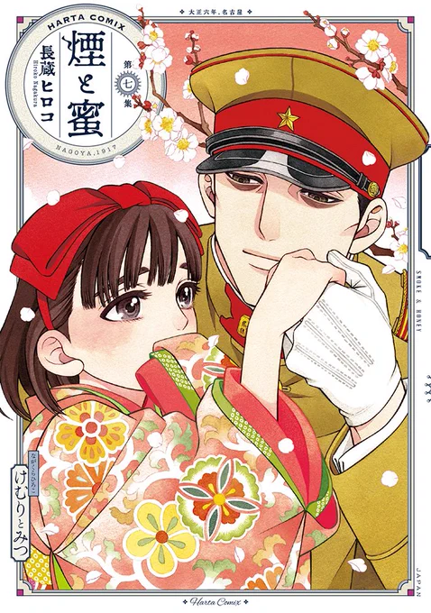 ‧.˚⊹⁺‧‧┈┈┈🌸🎎🌸┈┈┈‧.⁺ ⊹˚.‧

『煙と蜜』第七集、3月13日発売!

‧.˚⊹⁺‧‧┈┈┈🌸🎎🌸┈┈┈‧.⁺ ⊹˚.‧

今日は雛まつりを祝して、春の匂いに満ちた『#煙と蜜』最新刊の書影を大公開! 発売日まであと少し、どうぞお楽しみに🌸 