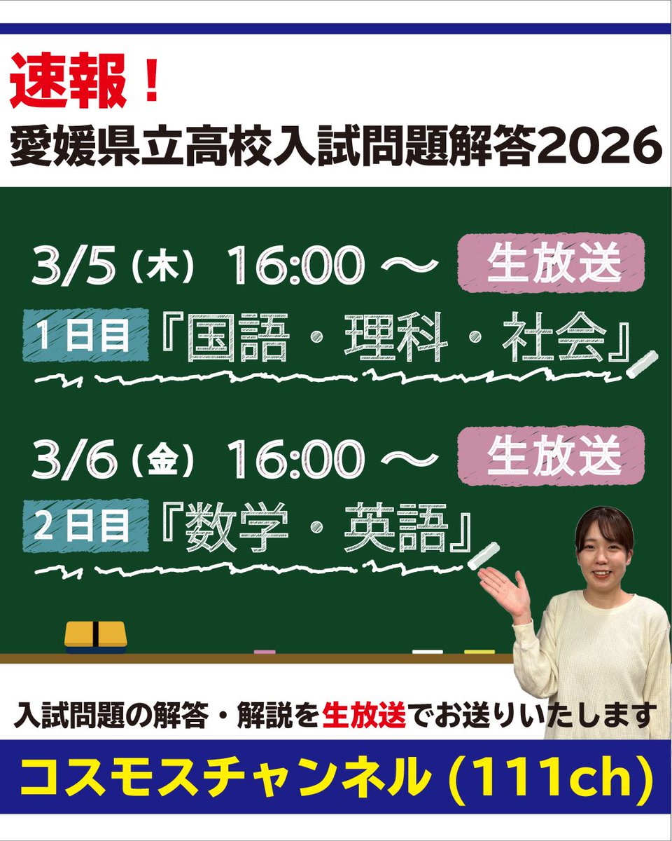 速報！愛媛県立高校入試問題解答2026」 3月5日(木)、6日(金)で愛媛県立