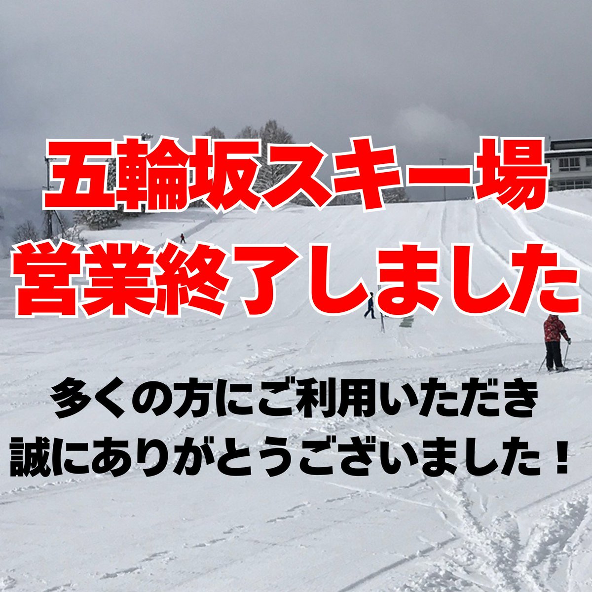 ⚠️五輪坂スキー場の営業は終了しました⛷️

五輪坂スキー場は、今シーズンの営業を終了しました。
多くの方にご利用いただき、誠にありがとうございました。