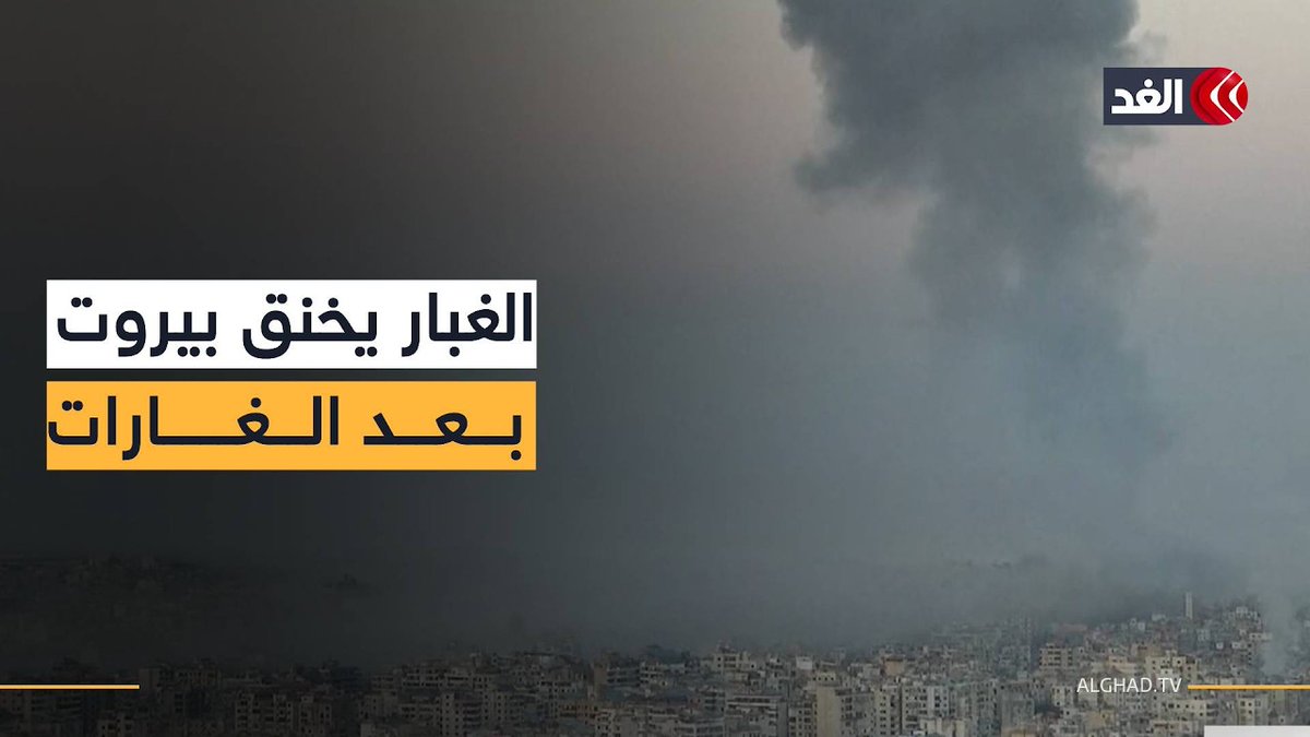 مشاهد بعد استهداف إسرائيلي عنيف.. أعمدة الغبار تغطي الضاحية الجنوبية في بيروت 