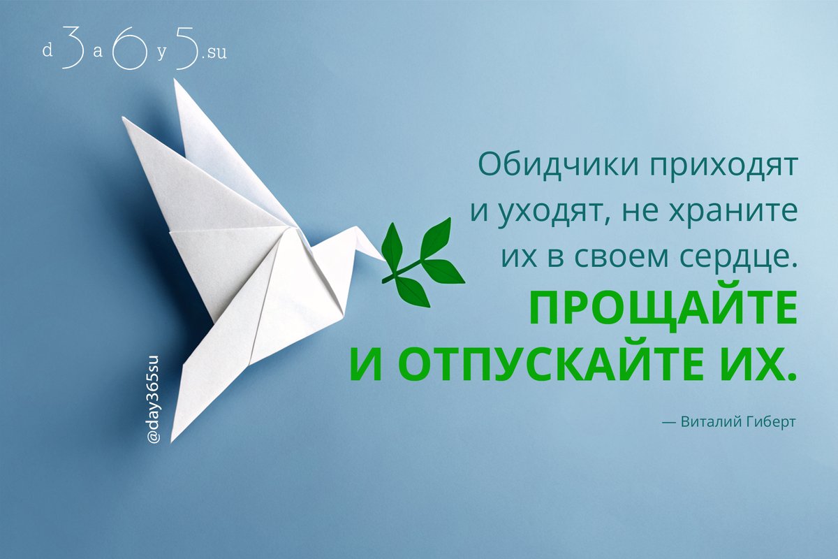 Обида удерживает в прошлом, прощение возвращает в настоящее.
Отпуская других, освобождаете прежде всего себя.

<a href="/day365su/">365 дней мотиваций</a>
#цитатокартинки

Остались последние календари, у ВБ максимальная скидка, дешевле себестоимости wildberries.ru/catalog/180802…