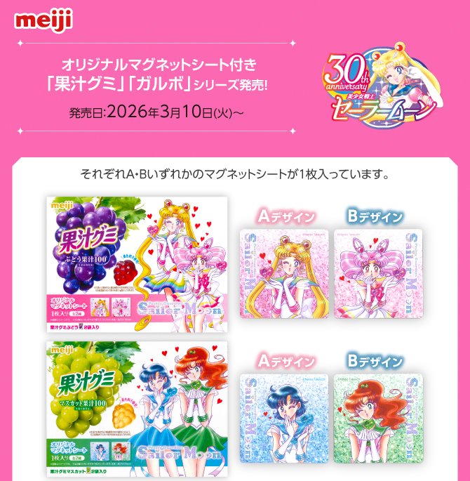 セーラームーン】オリジナルマグネットシート付き「果汁グミ」「ガルボ