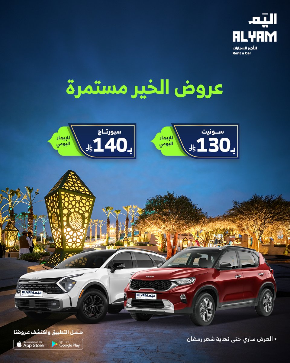 alyam_sa's tweet photo. عروض الخير مستمرة 🚗إيجار يومي بأسعار مغرية، لا تفوّت الفرصة… اختر سيارتك وانطلق 👌
#اليم_لتأجير_السيارات
#عروضنا_مستمرة
#عروض_الخير
#إيجار_يومي
#عروض_رمضان

Special offers are still ongoing 🚗Daily rental at attractive prices — don’t miss it👌
#Alyam_Car_Rental
#Ongoing_Offers https://t.co/YqXrM1fJg7