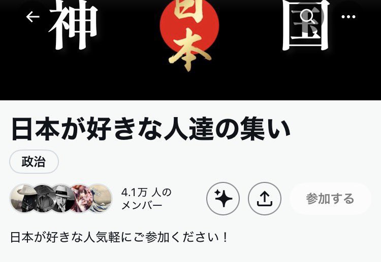 【朗報】
エセ愛国デマアカウント凍結

穏健保守議員や移民情報のデマを垂れ流していたアカウント「サキガケ」が突如凍結しました。

現在、サブアカウントを作ってアカウント影響力の拡大を試みている様子
x.com/nihonhinomaru?…